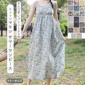 マキシワンピース レディース 春 夏 秋 フリーサイズ ロング丈 プリント 綿 部屋着 ルームウェアー ワンピース マキシ リラックス リゾート フラワー 花柄 小花 幾何学柄 向日葵綿 コットン キャミワンピ ピンタック