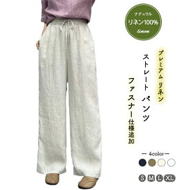 ファスナー付き 新仕様追加 リネン100％ リネンパンツ 麻パンツ レディース M L XL 春 夏 涼感 ストレート サマーパンツ 裏パイピング ウエストゴム ドロスト 2ポケット麻色 エクリュ ネイビー 生成 ホワイト 白