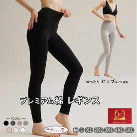 綿 レギンス レディース 大きいサイズ M L XL 2XL 3XL 4XL 5XL 春 夏 秋 冬 ハイウエスト お腹すっぽり 選べるシルエット 黒 ブラック 白 ホワイト ライトグレー ベージュ ラベンダー 3A抗菌 長綿ミックス