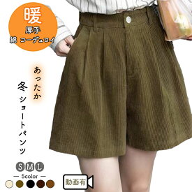 綿 コーデュロイ 厚手 ショートパンツ レディース 冬 秋 膝上 短パン 3分丈 ボトムス綿 コーディロイ 柔らか 膝上丈 キュロット パンツ コール天 ベルト通し ファスナー ボタン ウエストゴム ブラウン 黒 ブラック カーキ