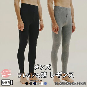 綿 レギンス メンズ ハイウエスト 大きいサイズ ストレッチ お腹すっぽり プレミアム綿 長綿 L XL 2XL 3XL 4XL 天然素材 静電気防止 合繊アレルギー 敏感肌 乾燥肌 のびのび ストレッチ 防寒 ブラ