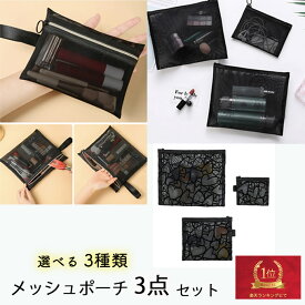 [1000円ポッキリ！] メッシュ ポーチ 3セット ハート メッシュを追加 大中小 3点セット メッシュポーチ 小物 バッグ ポーチ コスメバッグ バッグインバッグ ポーチ トラベル