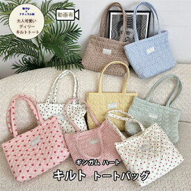 [スーパーSALE 20%offクーポン] キルトバッグ キルティング バッグ トートバッグ ギンガム ハート ハートドット 30x34x8cm A4収納 レディース 中綿 大人可愛い ふわふわ もこもこ 自立 手提げ 無地 軽い 軽量 内側ポケット カジュアル ホワイト イエロー オレンジ サックス
