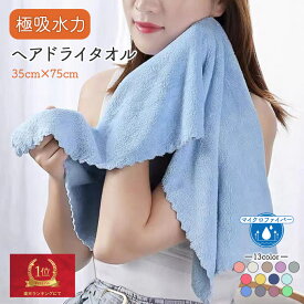 超高吸水 タオル75x35cm 同色 4枚セット ヘアドライタオル ドライヤー時間短縮 強力吸水 極吸水 タオル クイック マイクロファイバー 吸水タオル 洗車 ハンドタオル カット パイル 吸水 速乾 13カラー