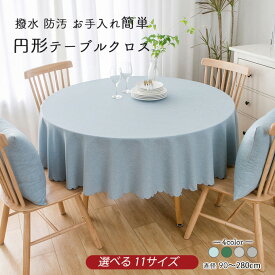 円形 テーブルクロス 丸型 撥水 防水 防油 防汚 テーブルマット 直径90cm〜280cm サックス ティールブルー ベージュ グレー 食卓 レストラン 食堂 イベント ホテル パーティ 新居 転居 引っ越し 模様替え