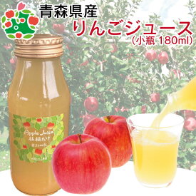 りんごジュース ストレート 無添加 青森 【桜庭りんご農園オリジナル】りんごジュース 180ml 6本入り