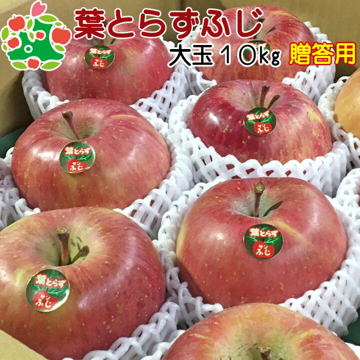 楽天市場】りんご 贈答用 青森 葉とらず サンふじ 特選 大玉 ギフト 