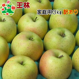 【順次発送開始‼】 王林家庭用キズあり3kg りんご 訳あり 青森 産地直送 自宅用