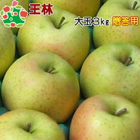 【順次発送開始‼】 王林特選大玉ギフト 3kg 送料無料 産地直送 産直 御歳暮 歳暮 内祝い プレゼント 内祝 お返し 贈答品 食べ物 旬の くだもの 果物
