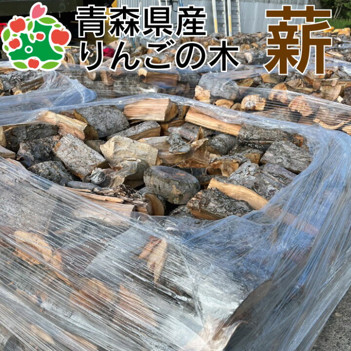 楽天市場】薪 りんご 広葉樹 ストーブ 暖炉 キャンプ たき火 引き取り 