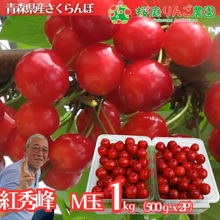 楽天市場】さくらんぼ 青森県産 紅秀峰 Mサイズ1kg パック詰め : 桜庭 