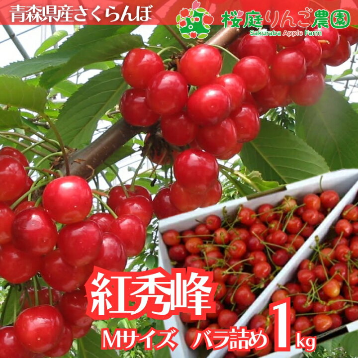 楽天市場】さくらんぼ 紅秀峰 家庭用 1kg 青森県産 Mサイズバラ詰め 