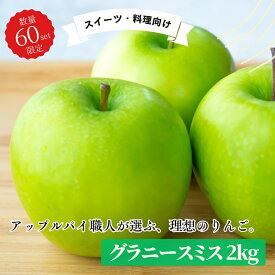 グラニースミス家庭用キズあり2kg りんご 産地直送 自宅用 ワケあり お試し