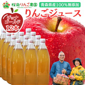 賞味期限2026年3月迄のため大特価！「ジョナゴールド」100％ りんごジュース 1リットル12本入り 家庭用ラベル無 ストレート 無添加 青森