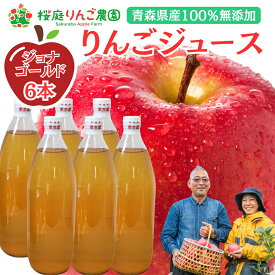 賞味期限2026年3月迄のため大特価！「ジョナゴールド」100％ りんごジュース 1リットル6本入り 家庭用ラベル無 ストレート 無添加 青森