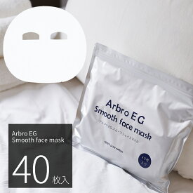 シートマスク パック 40枚 大容量 Arbro EG Smooth Face Mask EGF アルブロ 保湿 スキンケア 美容 ヒアルロン酸Na アルブチン フェイスパック フェイスマスク シートパック 日本製 送料無料