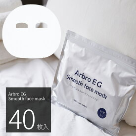 シートマスク パック 40枚 大容量 Arbro EG Smooth Face Mask EGF アルブロ 保湿 スキンケア 美容 ヒアルロン酸Na アルブチン フェイスパック フェイスマスク シートパック 日本製 送料無料 お得 1000円ポッキリ 母の日