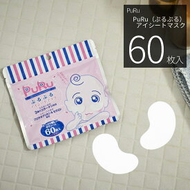【20％OFF！】アイシートマスク パック 60枚 PuRu ぷるぷる 目元 部分用 高保湿 大容量 毎日 スキンケア フェイスマスク フェイスパック 目元パック 日本製 サクラビューティーラボ
