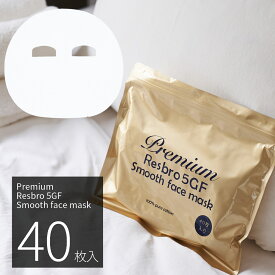 シートマスク パック 40枚 大容量 Premium Resbro 5GF Smooth Face Mask レスブロ 保湿 スキンケア 美容 EGF FGF IGF HGF ペプチド フェイスパック フェイスマスク シートパック 日本製 送料無料 お得 1000円ポッキリ 母の日