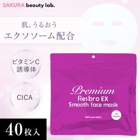 【70％OFF！】シートマスク パック 40枚入り Premium Resbro EX Smooth Face Mask レスブロ エクソソーム CICA ビタミンC誘導体 保湿 大容量 毎日 スキンケア フェイスマスク フェイスパック 顔パック 日本製 サクラビューティーラボ