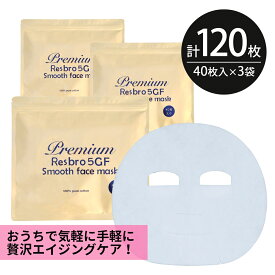 シートマスク パック 120枚【40枚入×3個】大容量 Premium Resbro 5GF Smooth Face Mask レスブロ エイジングケア 保湿 スキンケア 美容 EGF FGF IGF HGF ペプチド フェイスパック シートパック 100枚以上 日本製 送料無料 お得