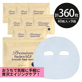 シートマスク パック 360枚【40枚入×9個】大容量 Premium Resbro 5GF Smooth Face Mask レスブロ エイジングケア 保湿 スキンケア 美容 EGF FGF IGF HGF ペプチド フェイスパック シートパック 100枚以上 日本製 送料無料 お得