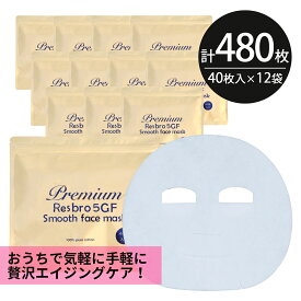 シートマスク パック 480枚【40枚入×12個】大容量 Premium Resbro 5GF Smooth Face Mask レスブロ エイジングケア 保湿 スキンケア 美容 EGF FGF IGF HGF ペプチド フェイスパック シートパック 100枚以上 日本製 送料無料 お得 母の日