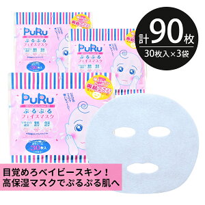 シートマスク パック 90枚【30枚入×3個】PuRu ぷるぷる 高保湿 赤ちゃん肌 大容量 毎日 スキンケア フェイスマスク フェイスパック 顔パック 日本製 サクラビューティーラボ