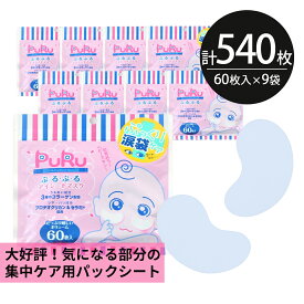 【20％OFF！6/11(火)1:59まで】アイシートマスク パック 540枚【60枚入×9個】PuRu ぷるぷる 目元 部分用 高保湿 大容量 毎日 100枚以上 スキンケア フェイスマスク フェイスパック 目元パック 日本製 サクラビューティーラボ