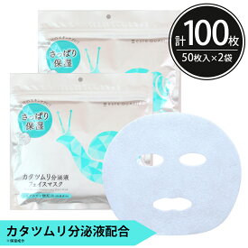 シートマスク パック 100枚【50枚入×2個】大容量 ESTE QUALITY カタツムリ分泌液 保湿 肌荒れ防止 化粧ノリUP スキンケア 美容 Snail Essence フェイスパック フェイスマスク シートパック 100枚以上 日本製 送料無料 お得 エステ