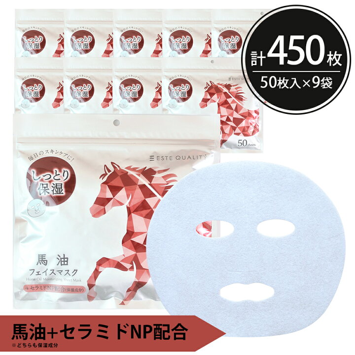 楽天市場】シートマスク パック 450枚【50枚入×9個】 ESTE QUALITY 馬 