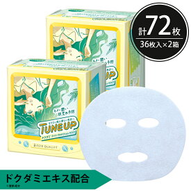 シートマスク パック 72枚【36枚入×2個】大容量 TUNE UP ドクダミ 韓国コスメ 密着シート キメ 潤い 肌荒れ予防 しっとり ESTE QUALITY スキンケア 美容 フェイスパック フェイスマスク シートパック 日本製 かわいい エステ オイルフリー 母の日