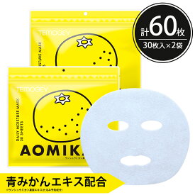 【20％OFF！】シートマスク パック 60枚【30枚入×2個】TEMOGEY 青みかん 潤い補給 たるみ予防 キメの改善 保湿 ウンシュウミカン果実エキス 大容量 毎日 スキンケア フェイスマスク フェイスパック 顔パック 日本製 サクラビューティーラボ