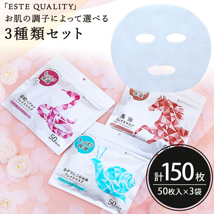 楽天市場】シートマスク パック 150枚【50枚入×3個】ESTE QUALITY 3 
