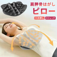 【即日発送】肩甲骨はがしピロー 肩こり解消 整体師監修 自宅で肩こり解消 肩甲骨マッサージ 首こり 背中…