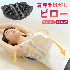 肩甲骨はがしピロー 肩こり解消 整体師監修 自宅で肩こり解消 肩甲骨マッサージ 首こり 背中のコリ 姿勢改善 血流アップ 疲労回復 時短ケア オフィス 自宅 高密度EVA 軽量コンパクト 肩こり