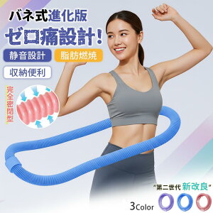 フラフープ フトフラフープ 新世代ソフトフラフープ 痛くない静音フラフープ 全身シェイプアップ 産後エクササイズ ウエストくびれ作り 美脚トレーニング フィットネス ダイエット 初心者