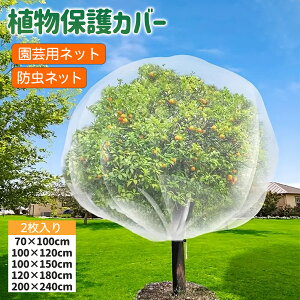 植物保護カバー 防虫ネット果樹ネット 植物保護カバー 霜よけ 日焼け防止 野菜保護 鳥害対策 家庭菜園 防風 透明メッシュ 通気性抜群 ジッパー付き 高密度PE素材 園芸ネット 再利用可能 多