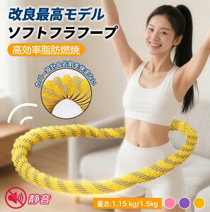 【マラソン期間★10%OFFク一ボン】フラフープ ソフト フラフープ ダイエット 柔らかい 健康器具 エクササイズグッズ 腹筋ソフトスプリングフラフープ 有酸素運動 腹筋 フラフープ ダイエッ
