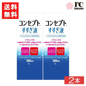 コンセプトすすぎ液 360ml 2本 コンセプトワンステップ