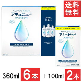 アキュビュー リバイタレンズ 360ml 3本セット 2箱 【100ml 2本おまけ】 AMO エイエムオー アキュビュー ケア用品 洗浄液 コンタクトレンズ ソフトコンタクトレンズケア用品