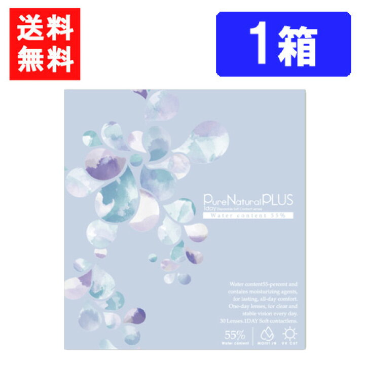 楽天市場】ピュアナチュラルプラス55% (30枚入) ×1箱 ワンデー SHOBIDO 