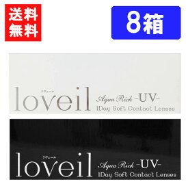 ラヴェール ワンデー（10枚入）×8箱 度あり 度なし 1day 14.2mm 14.4mm loveil 倖田來未 ハーフ瞳 UVカット 高含水 カラー コンタクト