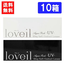 ラヴェール ワンデー（10枚入）×10箱 度あり 度なし 1day 14.2mm 14.4mm loveil 倖田來未 ハーフ瞳 UVカット 高含水 カラー コンタクト