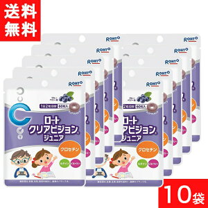 クリアビジョンジュニア60粒 10袋 ロート製薬 サプリメント 子供 サプリ ブルーベリー こども ルテイン クロセチン 子ども 目 ビルベリー 目のサプリ チュアブル おやつ 健康食品 アイケア ル