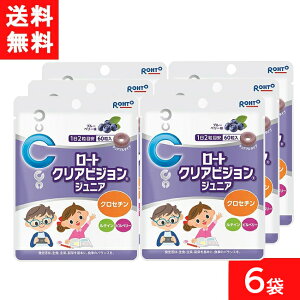 クリアビジョンジュニア60粒 6袋 ロート製薬 サプリメント 子供 サプリ ブルーベリー こども ルテイン クロセチン 子ども 目 ビルベリー 目のサプリ チュアブル おやつ 健康食品 アイケア ル