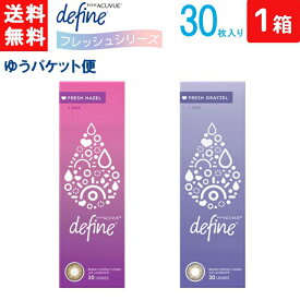 ワンデーアキュビュー ディファイン モイスト フレッシュシリーズ 30枚入り 1箱 ジョンソン・エンド・ジョンソン カラコン ワンデー 1day 1日使い捨て