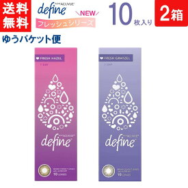 ワンデーアキュビュー ディファイン モイスト フレッシュシリーズ 10枚入り 2箱 ジョンソン・エンド・ジョンソン カラコン ワンデー 1day 1日使い捨て