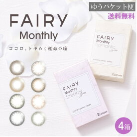 【最大 400 円オフ クーポンキャンペーン】フェアリーマンスリーUV 2枚入り×4箱 マンスリーカラコンカラーコンタクト