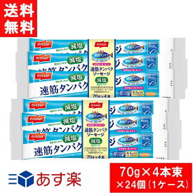 ニッスイ 速筋タンパクソーセージ減塩MSC 70g×4本束×24個（1ケース）20233月新発売